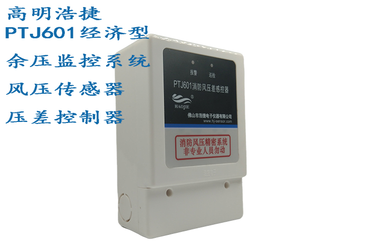 PTJ601 Fire Wind Pressure Difference Controller (Economic Type), PTJ601X (Type 86) Residual Pressure Detector, Wind Pressure Control System