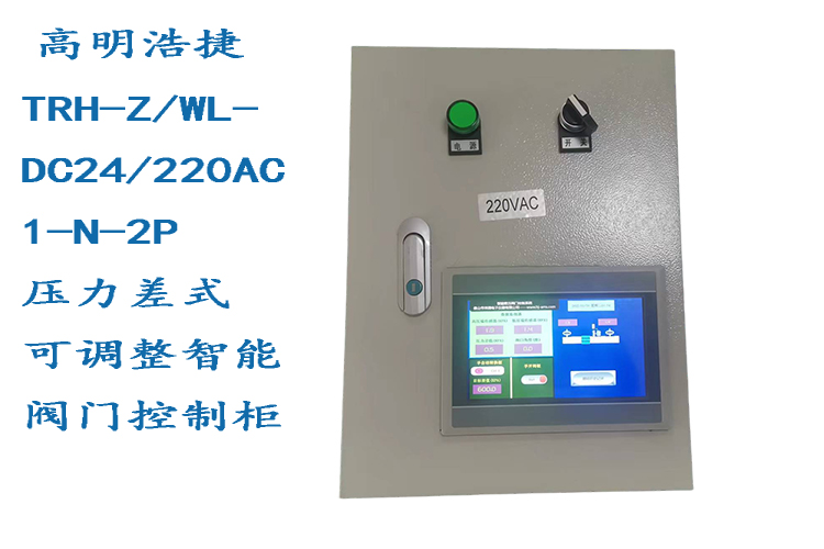 Pressure differential adjustable intelligent valve control cabinet, automatic constant pressure valve control cabinet, intelligent valve control cabinet