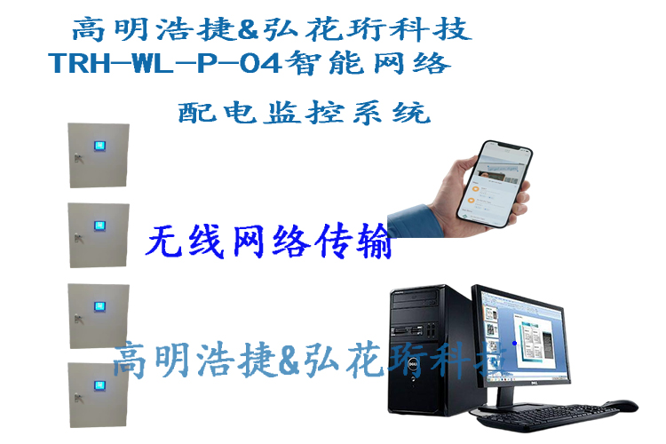 TRH-WL-P-04 Intelligent Network Power Monitoring System, Wireless Intelligent Network Power Monitoring System, Wireless Power Monitoring System, Main Power Monitoring System