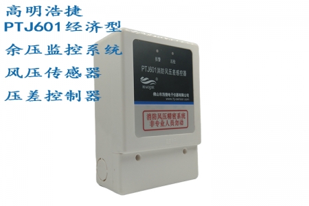 PTJ601 Fire Wind Pressure Difference Controller (Economic Type), PTJ601X (Type 86) Residual Pressure Detector, Wind Pressure Control System