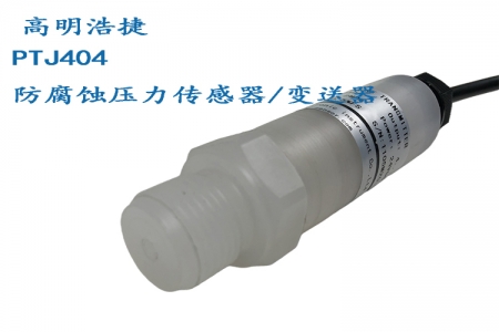 PTJ404 anti-corrosion pressure sensor/transmitter (high corrosiveness, strong acidic medium pressure measurement and control instrument)