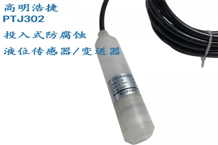 PTJ302 anti-corrosion input type liquid level sensor/transmitter