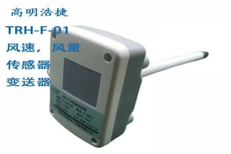 TRH-F-01 (split) plug-in installation wind speed sensor