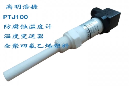 Customize various sensors, anti-corrosion thermometers, sensors, transmitters, PTFE plastic materials