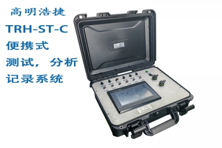 TRH-ST-C Gaoming Haojie Portable Testing System, Portable Tester, Portable Test Box