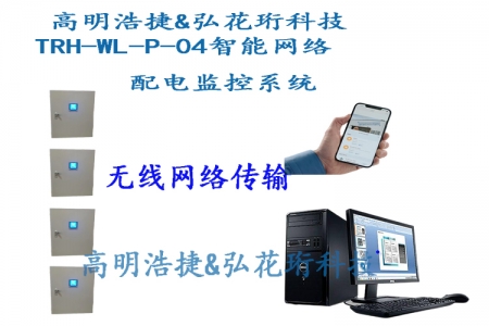 TRH-P-04 intelligent distribution cabinet, intelligent distribution cabinet host, remote power monitoring host